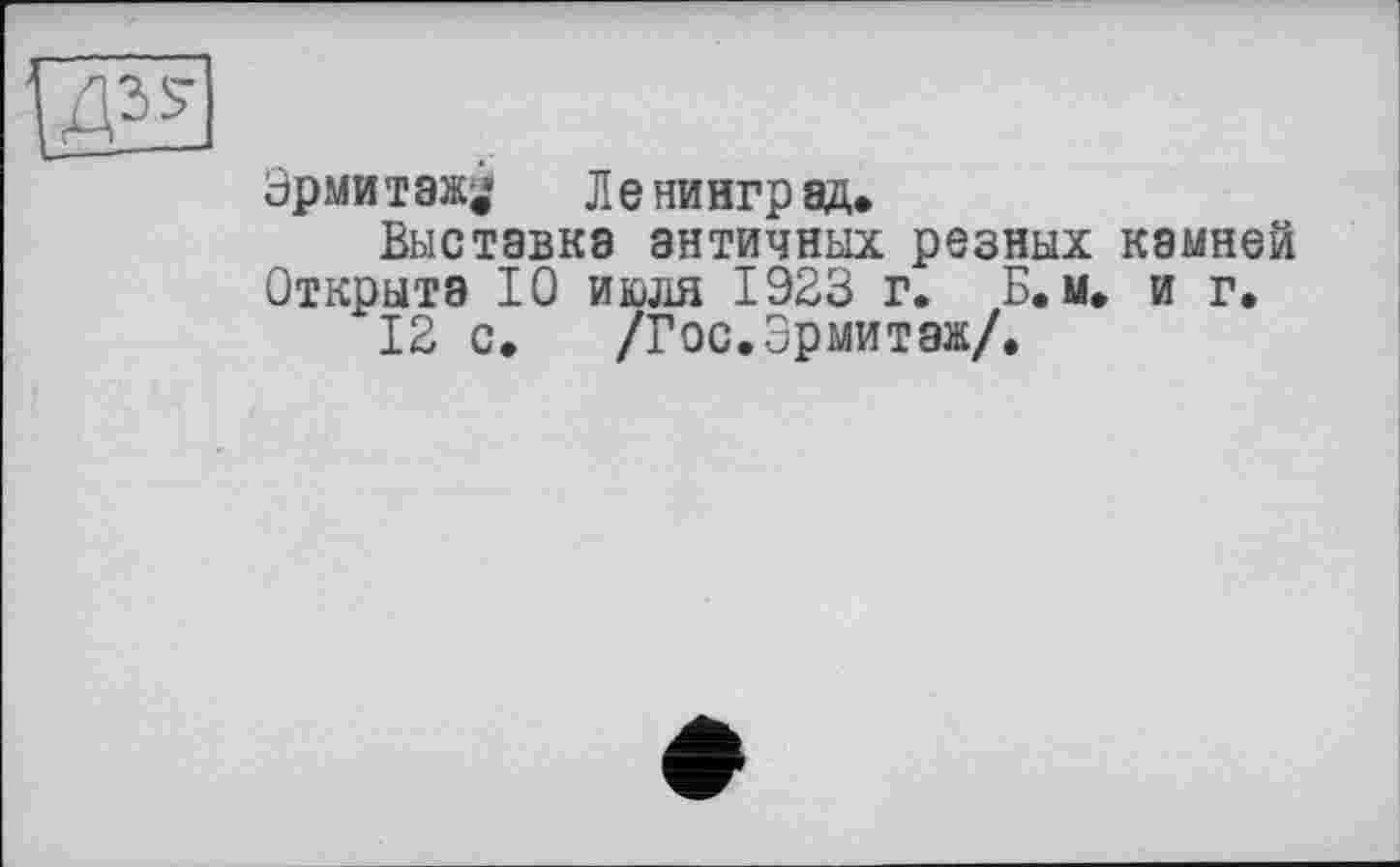 ﻿Эрмитажу Ленинград.
Выставка античных резных камней Открыта 10 июля 1923 г. Б. м. и г.
12 с. /Гос.Эрмитаж/.